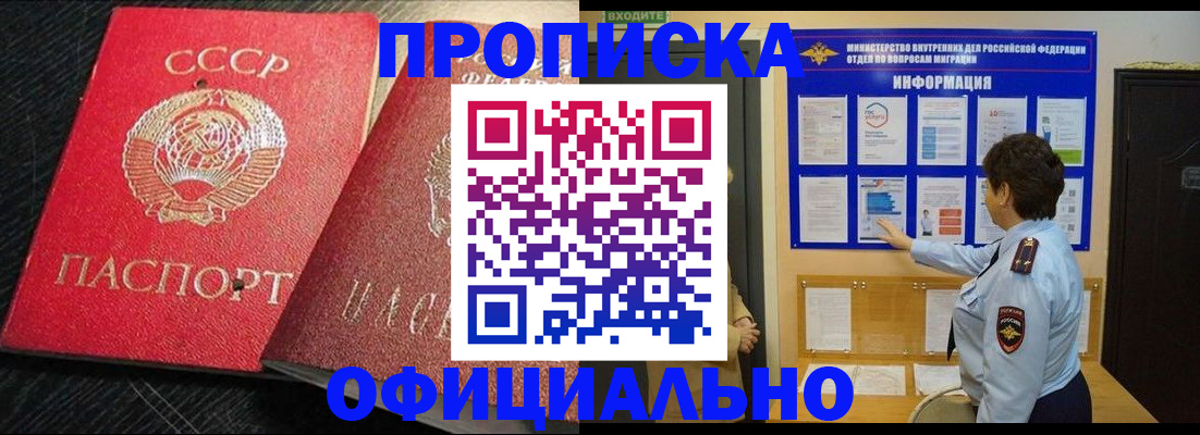 купить прописку в Анадыре
